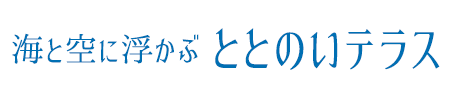 海と空に浮かぶ ととのいテラス