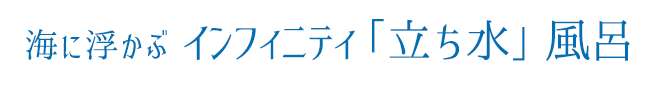 全国名水百選 島原のまろやか天然湧水100％ 3つの水風呂をはしご！