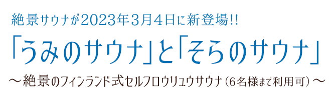 絶景サウナが2023年3月4日に新登場！！「うみのサウナ」と「そらのサウナ」〜絶景のフィンランド式セルフロウリュウサウナ（6名様まで利用可）〜