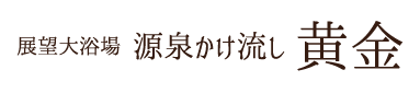 展望大浴場  源泉かけ流し 黄金