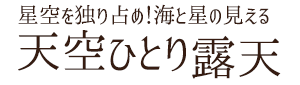 星空を独り占め！海と星の見える天空ひとり露天