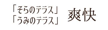 「そらのテラス」「うみのテラス」～爽快