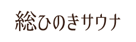 総ひのきサウナ