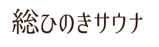 島原唯一！海のみえる総ひのきサウナ