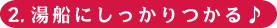 2.湯船にしっかりつかる♪