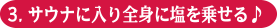 3.サウナに入り全身に塩を乗せる♪