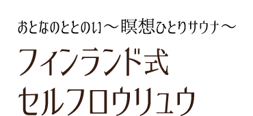 おとなのととのい～瞑想ひとりサウナ～フィンランド式セルフロウリュウ