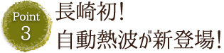 長崎初！自動熱波が新登場！