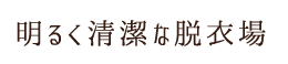 明るく清潔な脱衣場