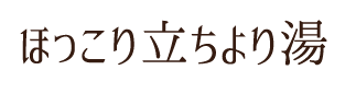 ほっこり立ちより湯