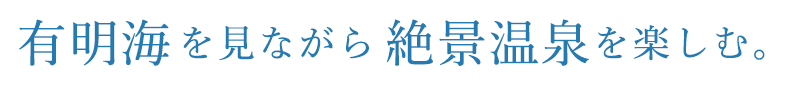 有明海を見ながら絶景温泉を楽しむ。