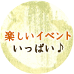 楽しいイベントいっぱい♪