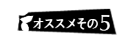 オススメその6