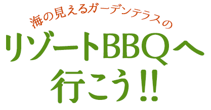 海の見えるガーデンテラスのリゾートBBQへ行こう！！