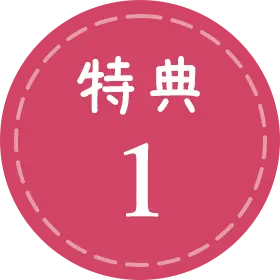 特典1