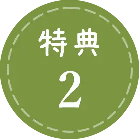特典2