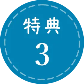 特典3