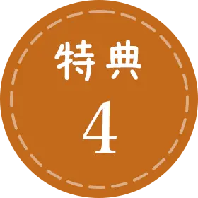 特典4