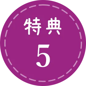 特典5