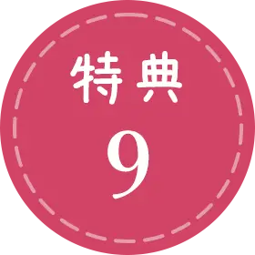 特典9
