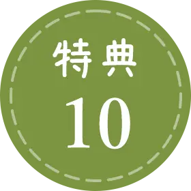 特典10