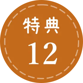 特典12