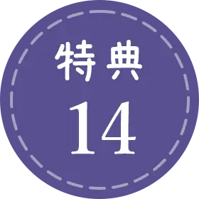 特典14