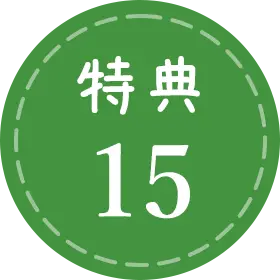 特典15