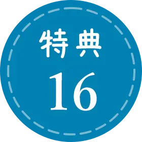 特典16