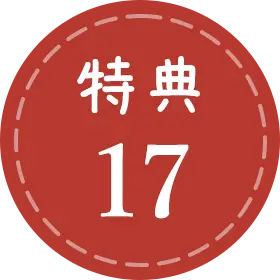 特典17