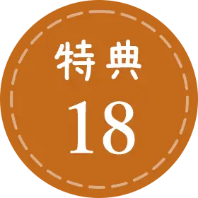特典18