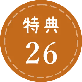 特典26
