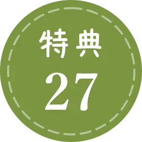 特典27