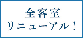 全室リニューアル！