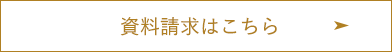 資料請求はこちら