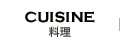 料理/CUISINE
