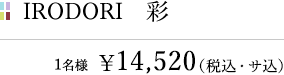 彩/IRODORI/1名様¥14,520