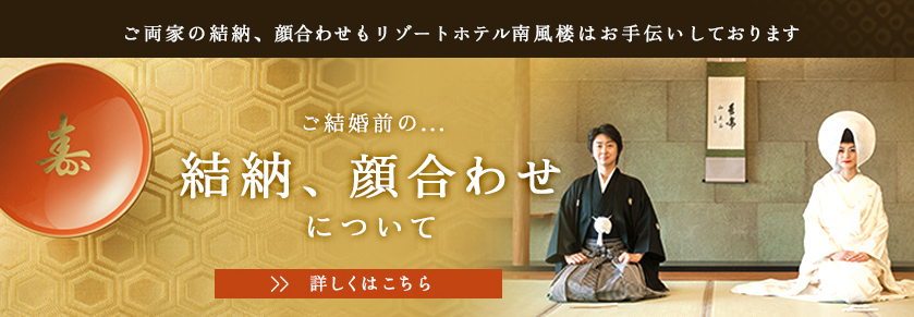 「ご結婚前の結納・顔合わせについて」詳しくはこちら