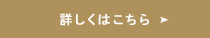 詳しくはこちら