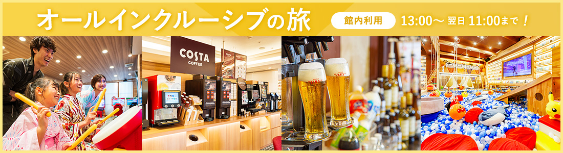 ホテル南風楼のオールインクルーシブプラン