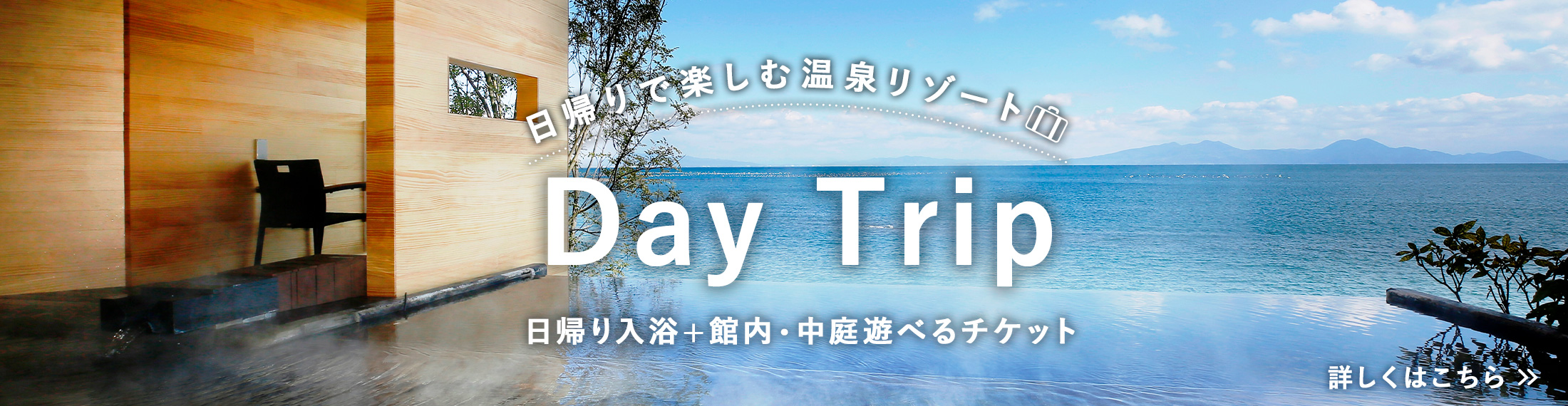 日帰りで楽しむ温泉リゾート Day Trip