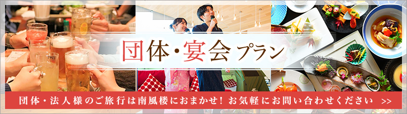 団体・宴会プラン