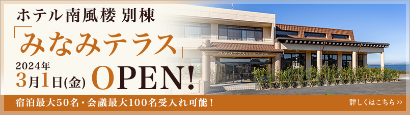 ホテル南風楼 別棟 みなみテラス