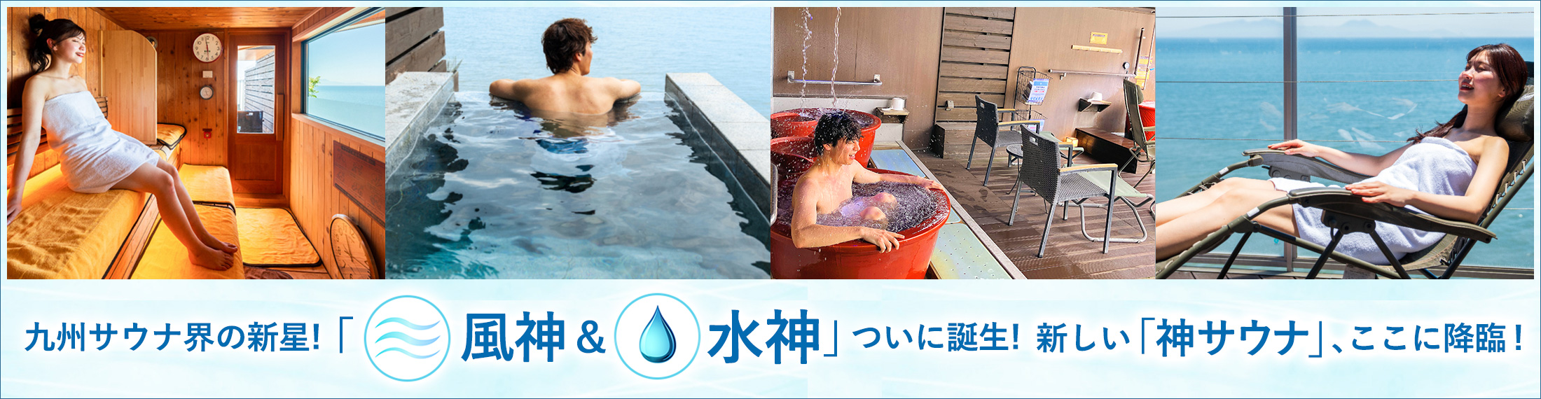 九州サウナ界の新星! 「風神水神」ついに誕生!