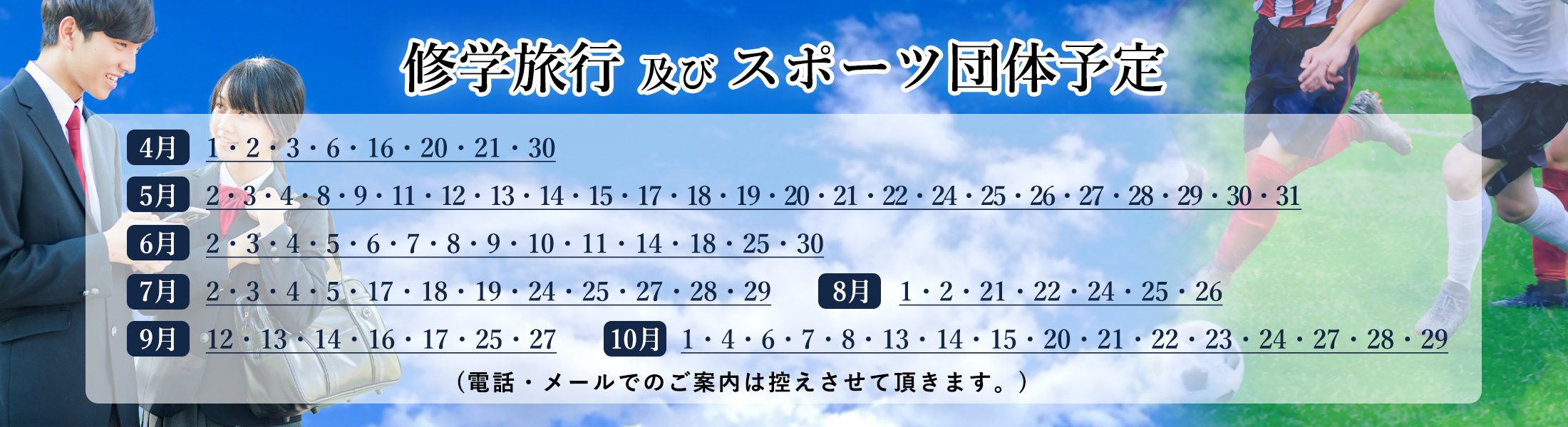 修学旅行及びスポーツ団体のお知らせ