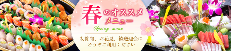 春のオススメメニュー
