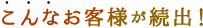 こんなお客様が続出!