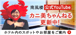 南風楼公式YouTube カニ美ちゃんねる更新中!
